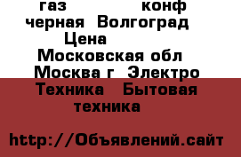 JARKOFF газ JK-1217Bk 2конф. черная (Волгоград) › Цена ­ 1 249 - Московская обл., Москва г. Электро-Техника » Бытовая техника   